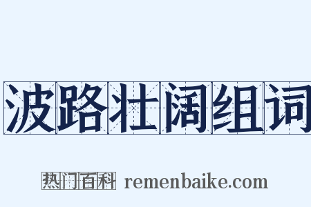 波路壮阔组词是什么意思的图片